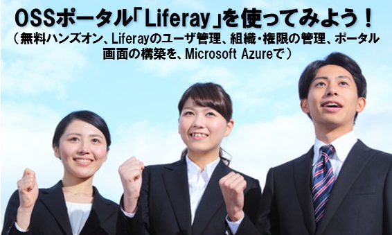 OSSポータル「Liferay」を使ってみよう！（無料ハンズオン、Liferayのユーザ管理、組織・権限の管理、ポータル画面の構築を、Microsoft Azureで）