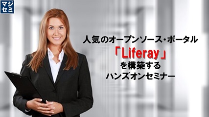 人気のオープンソース・ポータル「Liferay」を構築するハンズオンセミナー