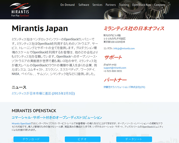「OpenStack」に特化した米ミランティス、ミランティス・ジャパンを設立し、日本市場に本格参入
