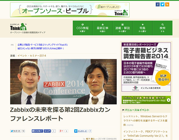 Zabbixの未来を探る、「Zabbix Conference Japan 2014」開催
