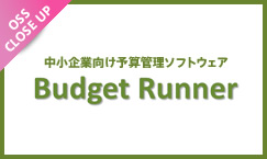 Excel要らずの予算管理をOSS「BudgetRunner」で実現しよう！