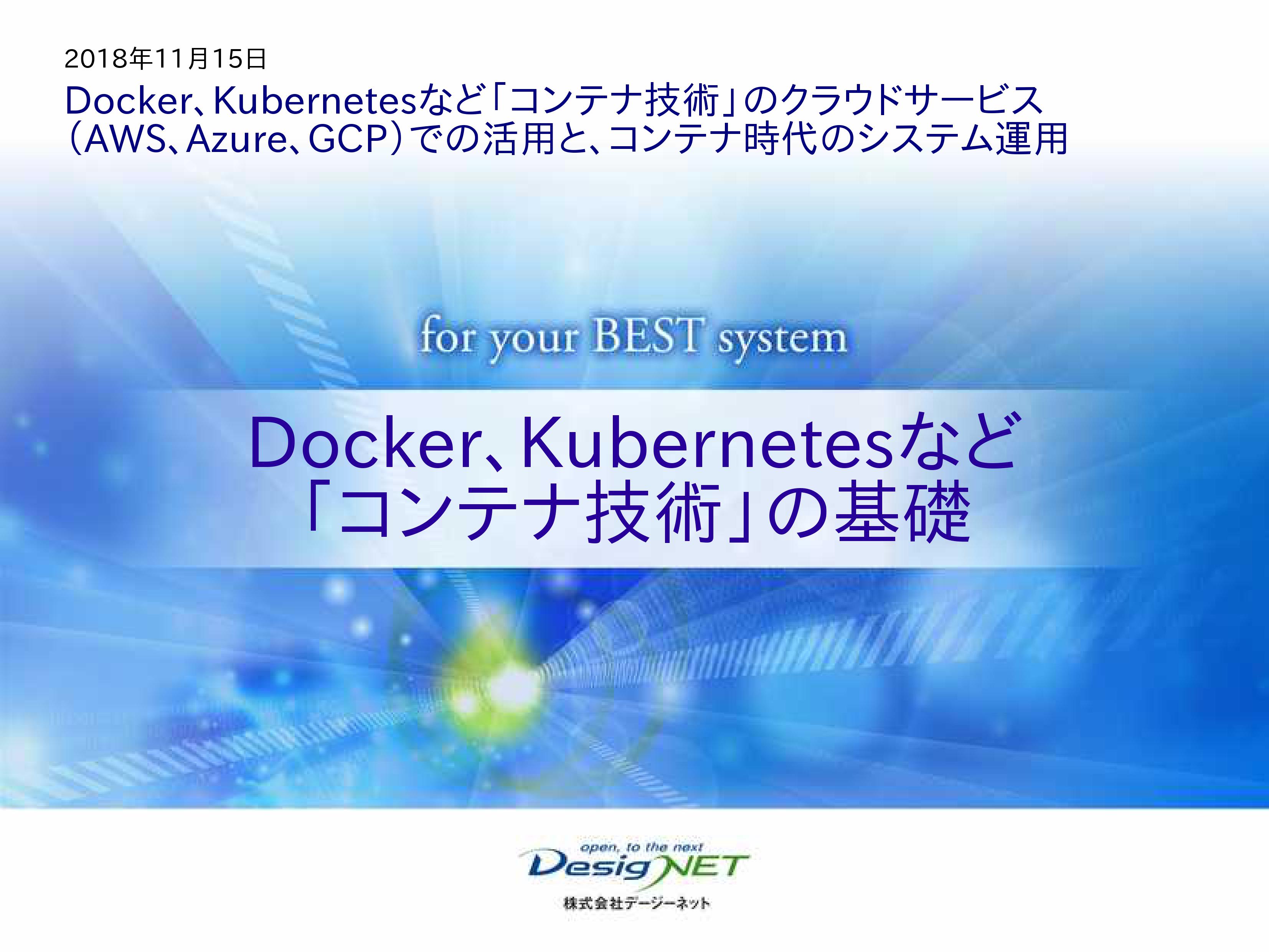 【セミナーレポート】(コンテナ特集①)「コンテナ技術」の基礎---Docker/Kubernetes