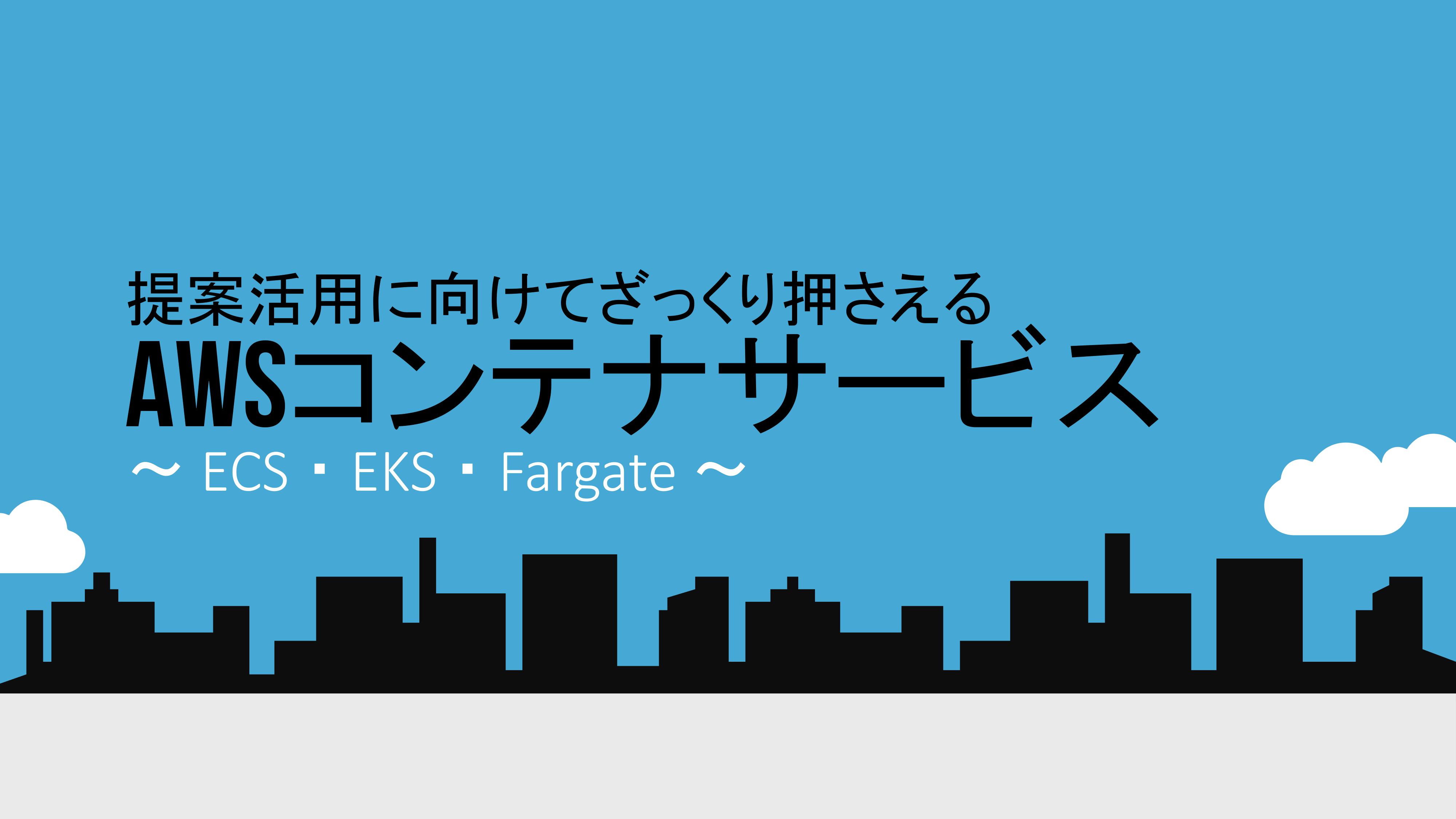 【セミナーレポート】(コンテナ特集②)提案活用に向けてざっくり押さえるAWSコンテナサービス