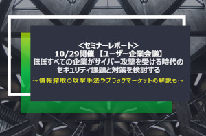 ＜セミナーレポート＞10/29開催　【ユーザー企業会議】