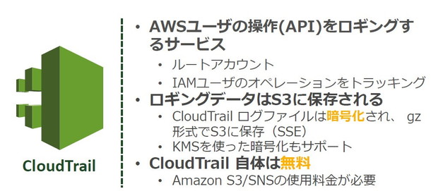 CloudTrailの特長